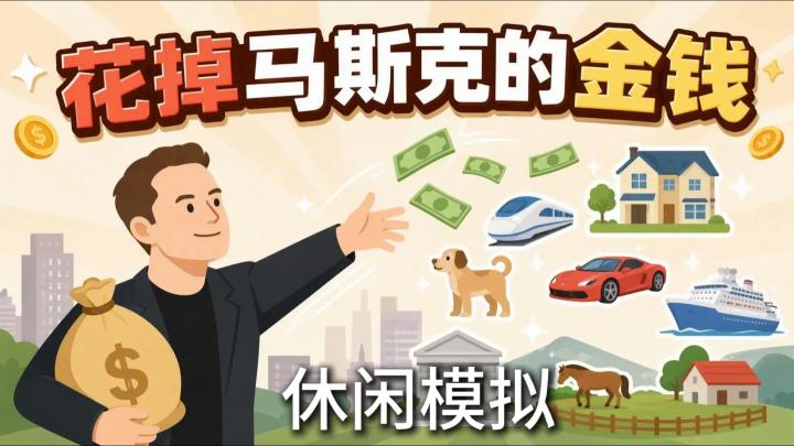 我在《花掉马斯克的金钱》继承万亿资产,却第一次开始为花钱发愁截图