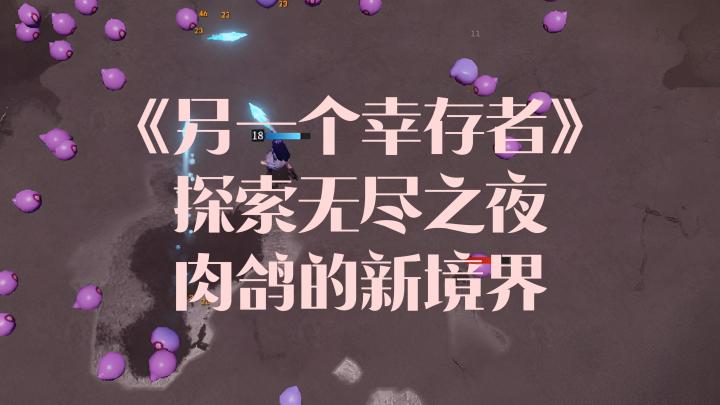 肉鸽?挑战我?不负肉鸽之名!截图