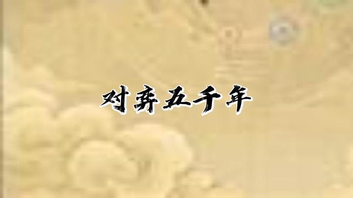 把《易经》做进卡牌之后,这款国风肉鸽开始不按套路出牌了截图