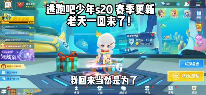逃跑吧少年s20赛季更新 老天一：这可太酷辣！截图