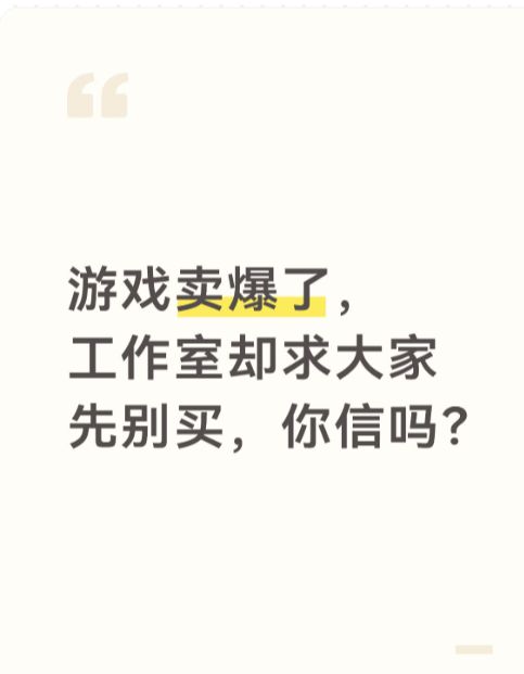 游戏卖爆了,工作室却求大家先别买,你信吗?截图