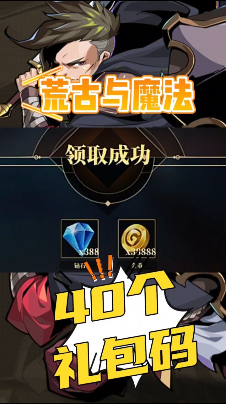 荒古与魔法40个礼包码截图