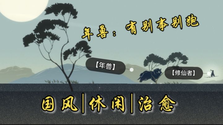 千里逃亡躲避年兽的追击!翻山越岭万丈悬崖,千里之途。《千里》如果你来挑战一下可以走多远呢?截图