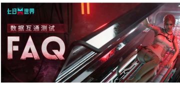 数据互通测试FAQ！测试全信息一篇速通