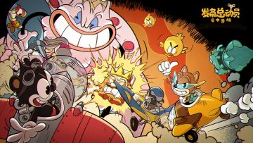 《发条总动员》参与TapTap试玩节！