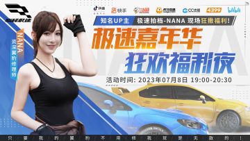 《巅峰极速》狂欢福利夜直播活动今晚开启！