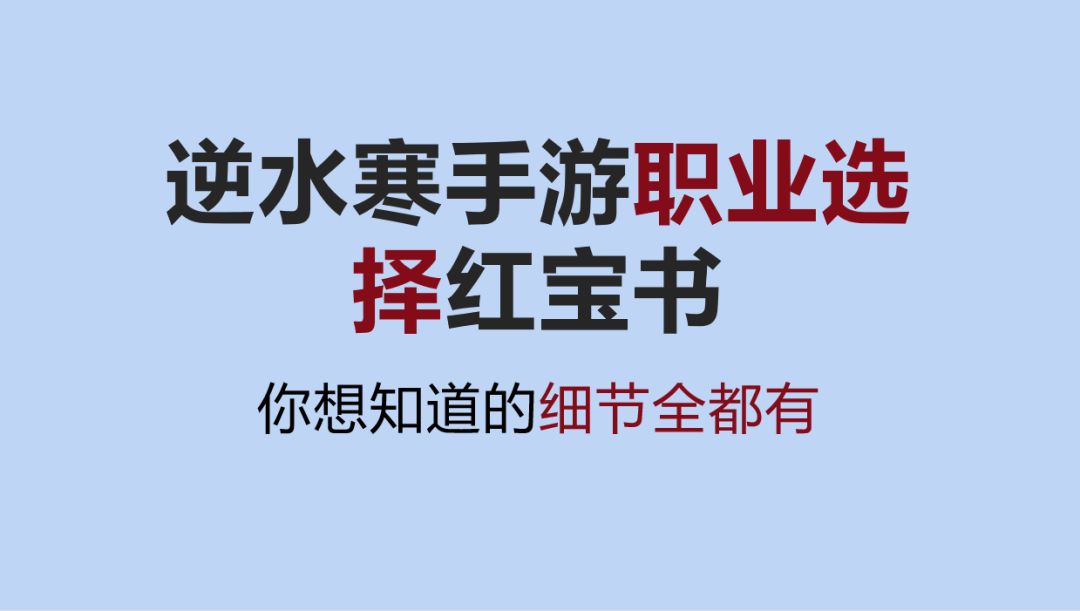 【逆水寒手游】采访20多个排行榜主播制作的职业选择红宝书，你想知道的细节全都有截图