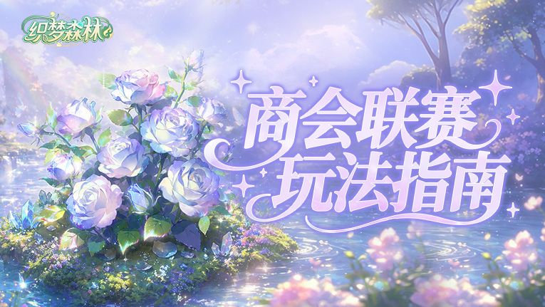 【织梦攻略书】赛季玩法盘点，商会联赛与织梦小铺答疑全指南！截图