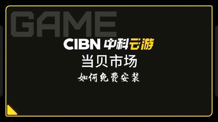 0成本开启大屏云游戏之旅截图