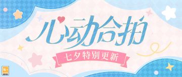 【功能更新·心动合拍上线】