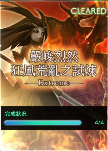 【回生EX攻略】严峻烈然狂风荒乱之试炼（EX风）