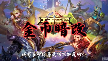 《王者荣耀》经济机制再起波澜：玩家爆料局内金币遭“暗改”