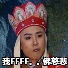 各位换平台吧。截图