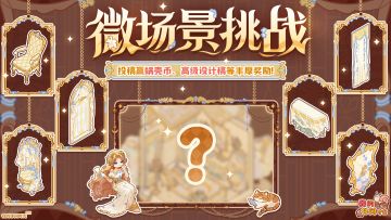 🎁参与有奖｜「烛光美梦」主题装修征集活动现已开启