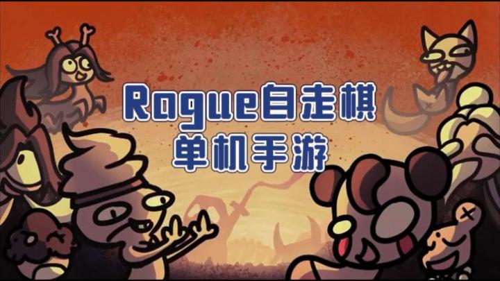《西行乱斗》——单机买断自走棋Rogue手游截图