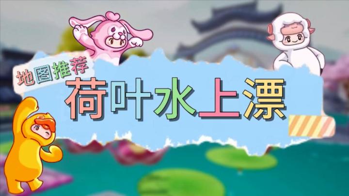 元梦之星地图推荐—荷叶水上漂截图