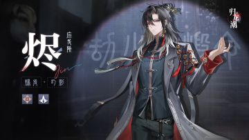 【已开奖】「烬」即将上线！