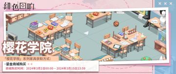 【樱花学院】系列家具礼包即将上架！