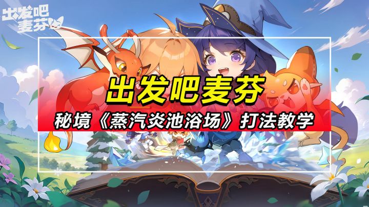 【出发吧麦芬】1转30级(110级)秘境《蒸汽炎池浴场》打法教学截图