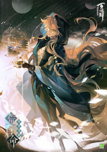 “不愿向命运低头之人，终将改变命运。”
“我在星河中注视着命运的轨迹，于万千时空中穿梭往来，安静看着不同时空的命运流淌。漫长的旅途中，星轨的运转不再亘一，星星会冉冉升起再无声陨落。我悄然离开这个世界，赴往下个时空，我相信，在某处一定存在我所寻觅的那个可能……”
荒·启命将于全新资料片《祝星启明》正式降临蜃气楼，敬请期待~