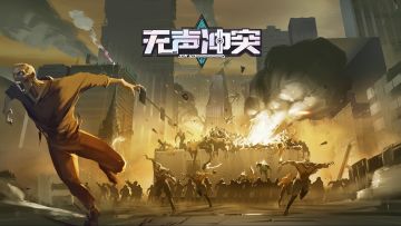 《无声冲突》感谢您的热情反馈！