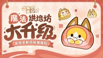 「魔法烘焙坊」大升级！