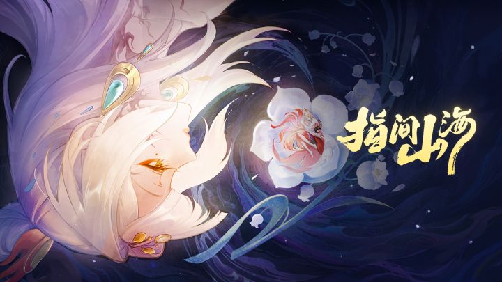 《指间山海》周年庆PV | 维天有汉截图