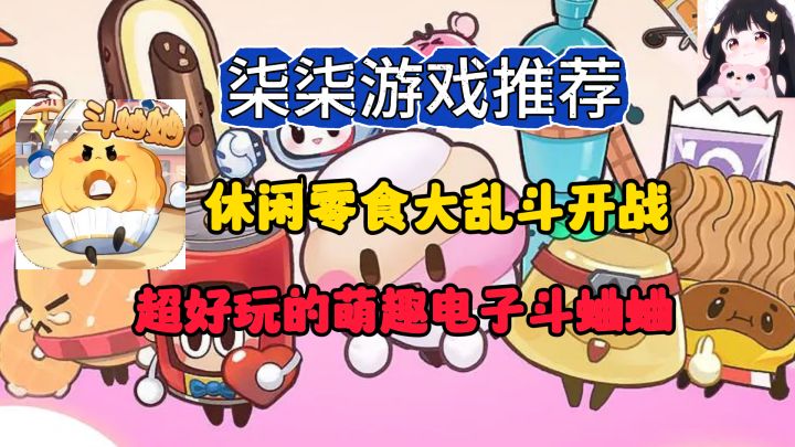 暑期休闲必备!超好玩的零食电子斗蛐蛐!可乐汉堡大战一触即发!截图
