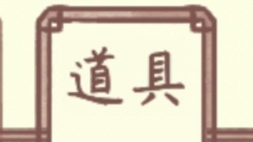 道具说明
