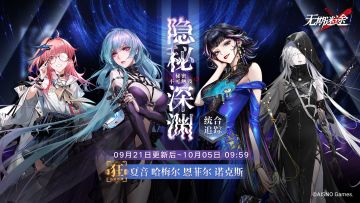 【预告】丨「隐秘深渊」统合追踪行动即将开启