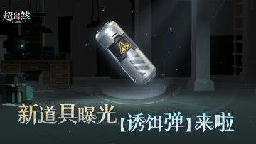 超自然行动组新道具“诱饵弹”曝光 3月26日更新上线