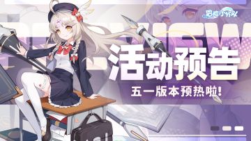 425活动预告| 五一版本预热中~