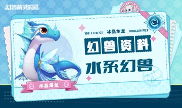 〓 幻兽资料第1期〓 喜欢blingbling藏品的温柔海龙