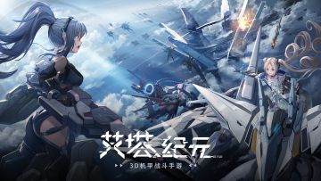 【艾塔纪元】同步链接测试版本战斗实机预告——空战篇