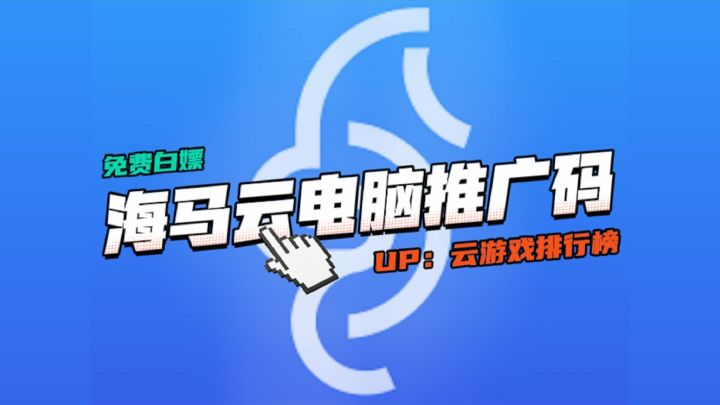 海马云电脑推广码免费玩!免费畅玩福利轻松到手截图