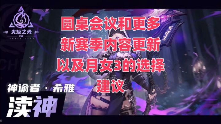 【火炬之光无限】新赛季更多内容更新和月女3选择建议截图