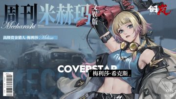 周刊米赫玛·文娱版：高级赏金猎人「梅利莎·希克斯」