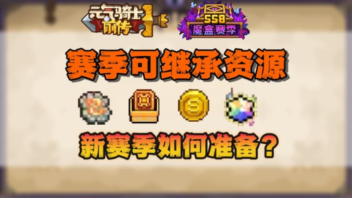 【SS7攻略】赛季可继承资源-SS7如何过度SS8赛季截图