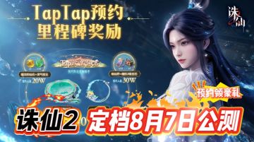 喜报！😎《诛仙2》官宣定档8月7日公测🌟仙侠手游终于有救了！