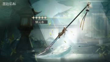 《黑色信标》<云水相别> 限定武器检索开启！