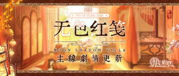 【月影别墅】|爱意浓浓|主线剧情更新