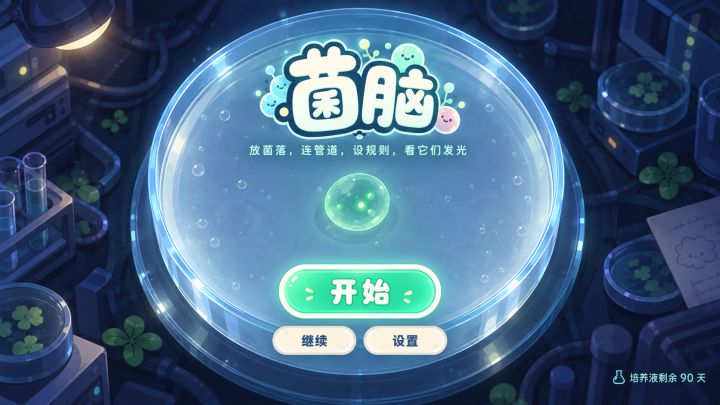 《菌脑》开发者日志02截图