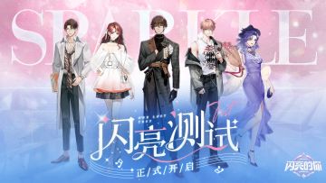闪亮的你 | 闪亮测试正式开启！