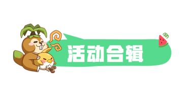 【活动导航】新大区开区福利加码~众多活动等你参与！