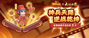 【联动情报】倒计时3日！神兵助我！全新联动神兵/武技上线！