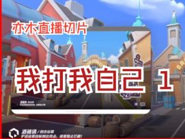 我打我自己1【双开|亦木直播切片|火力苏打T3游戏实况】
