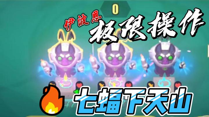 解析最无解的阵容——七蝠下天山!截图