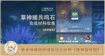 【须弥相关】草神瞳共鸣石合成材料（月莲/树王圣体菇）收集全解析