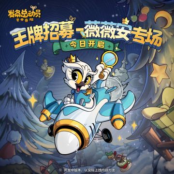 王牌招募-薇薇安专场今日开启