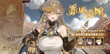 《辉烬》「赤壤雷鸣」限时誓约即将开启